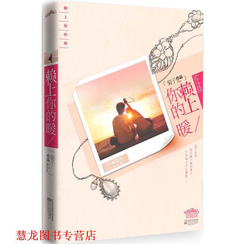 【正版书籍】 赖上你的暖 菊子 著 江苏文艺出版社