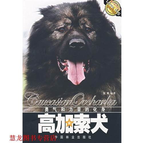 【正版书籍】 勇气和力量的化身:高加索犬 侯爽 编著 中国林业出版社