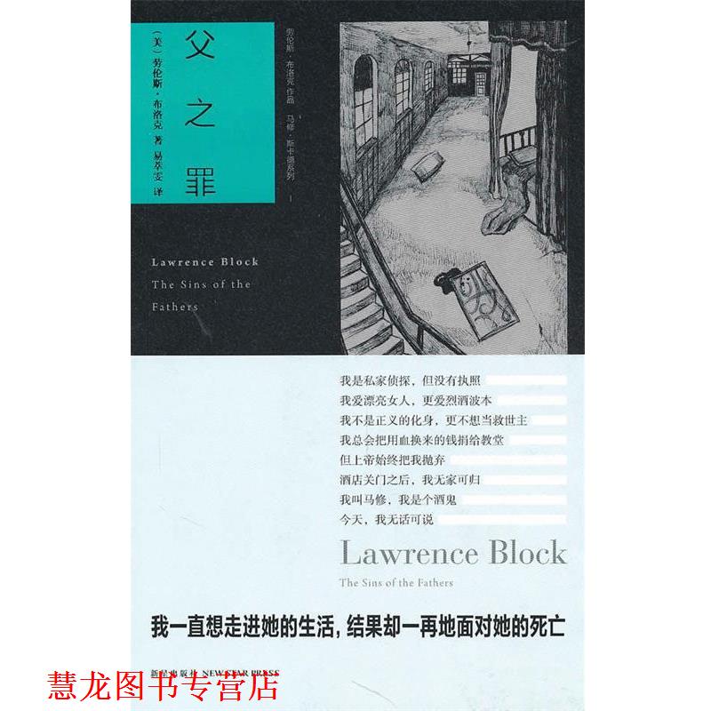 【正版书籍】 父之罪 （美）布洛克 著,易萃雯 译 新星出版社