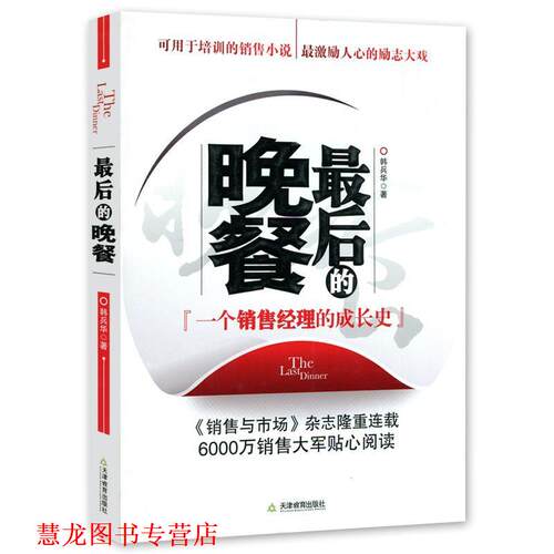 【正版书籍】 的晚餐 韩兵华　著 天津教育出版社