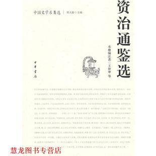 【正版书籍】 资治通鉴选中国史学名著选 王仲荦 等编注 中华书局