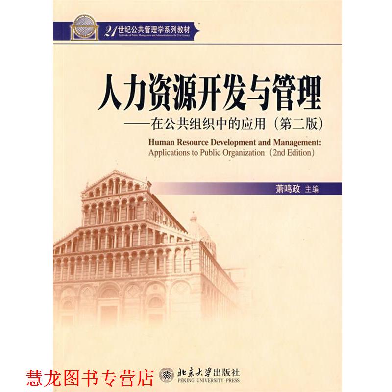 【正版书籍】 人力资源开发与管理 在公共组织中的应用 第二版 萧鸣政 萧鸣政 主编 北京大学出版社