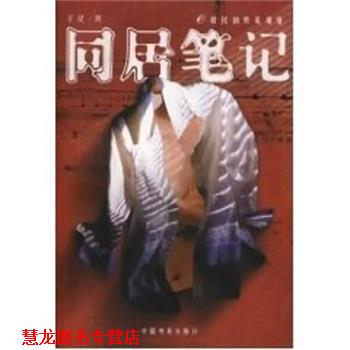 【正版书籍】 同居笔记--E时代的另类爱情 于是 中国电影出版社