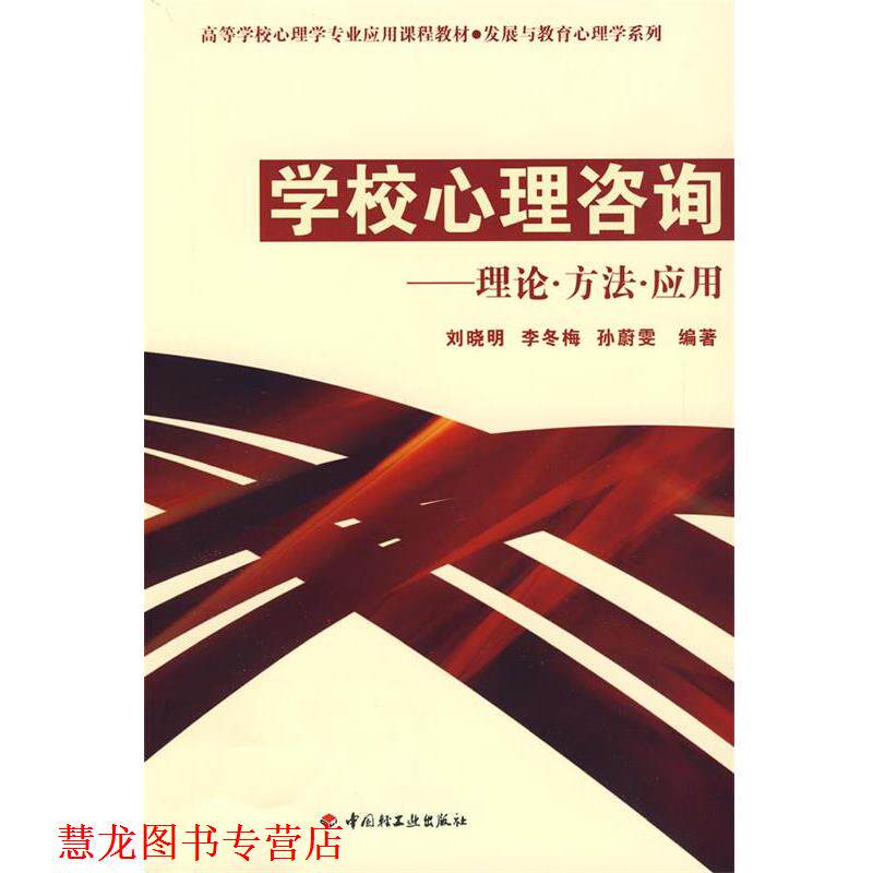 【正版书籍】 学校心理咨询-理论·方法·应用 刘晓明,李冬梅,孙蔚雯 编著 中国轻工业出版社