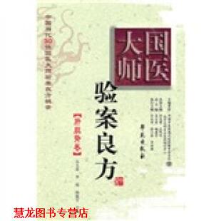 肝胆肾卷 国医大师验案良方 学苑出版 正版 社 著 书籍 杨建宇 沈娟
