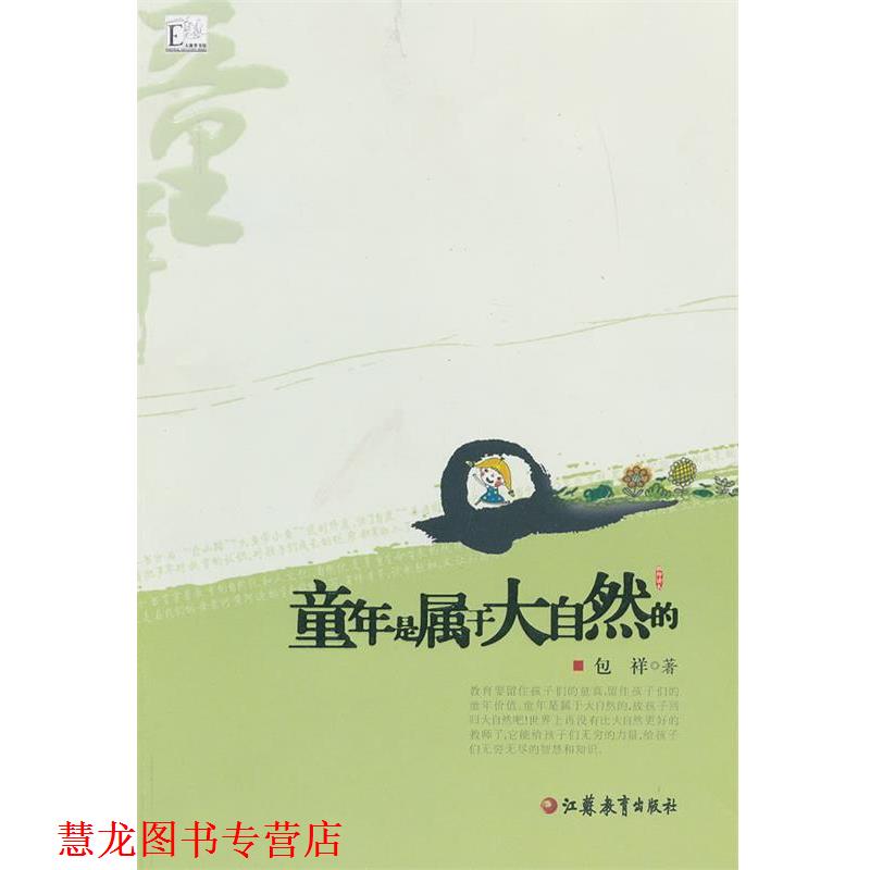 【正版书籍】 童年是属于大自然的 包祥　著 江苏教育出版社