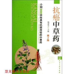 中草药 书籍 杨建宇 主编 社 化学工业出版 正版