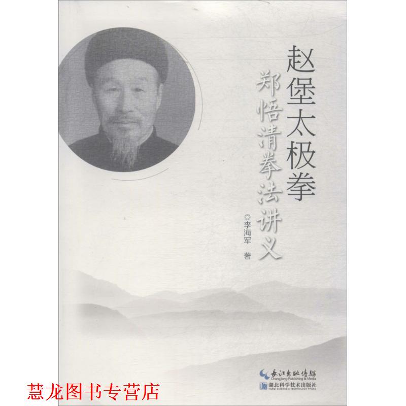 【正版书籍】 赵堡太极拳郑悟清拳法讲义 李海军 著 湖北科学技术出版社有限公司