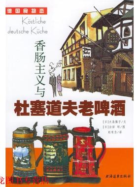【正版书籍】 香肠主义与杜塞道夫老啤酒 (日)大岛慎子 著,赵有为 译 上海远东出版社