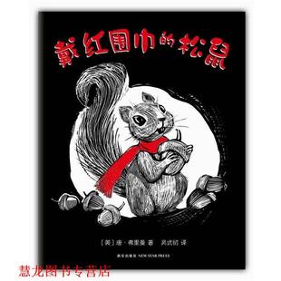 【正版书籍】 戴红围巾的松鼠 (美)唐·弗里曼 著,吴式初 译 新星出版社