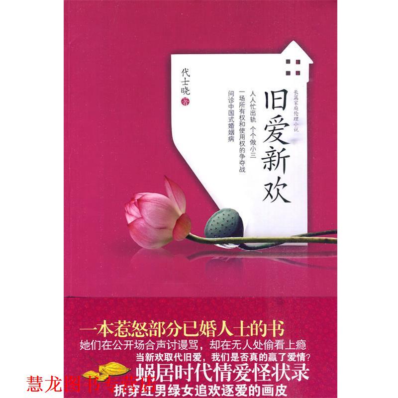 【正版书籍】 旧爱新欢 代士晓　著 武汉出版社