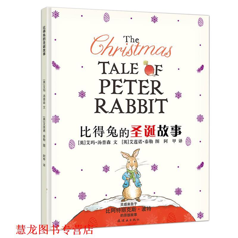 【正版书籍】 比得兔的圣诞故事 艾玛汤普森 连环画出版社