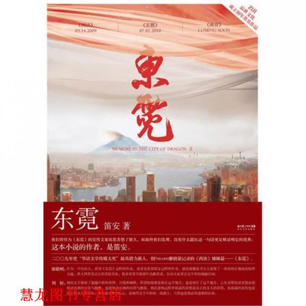 【正版书籍】 东霓 笛安 著 长江文艺出版社