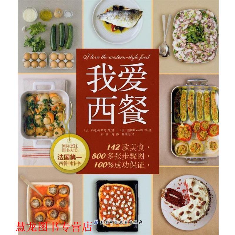 【正版书籍】 我爱西餐 (法)科达·布莱克　著,(法)林赛　摄 北京科学技术出版社
