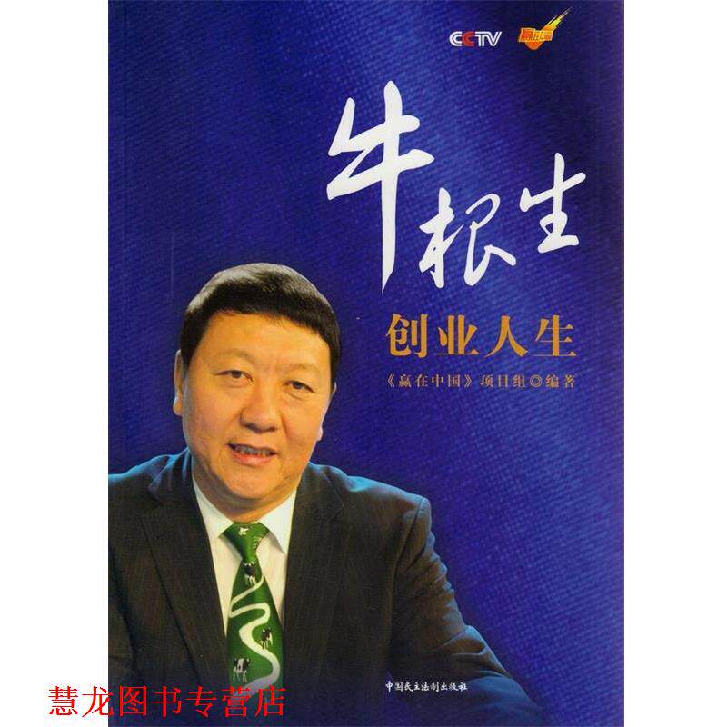 【正版书籍】 牛根生创业人生 《赢在中国》项目组　编著 中国民主法制出版社