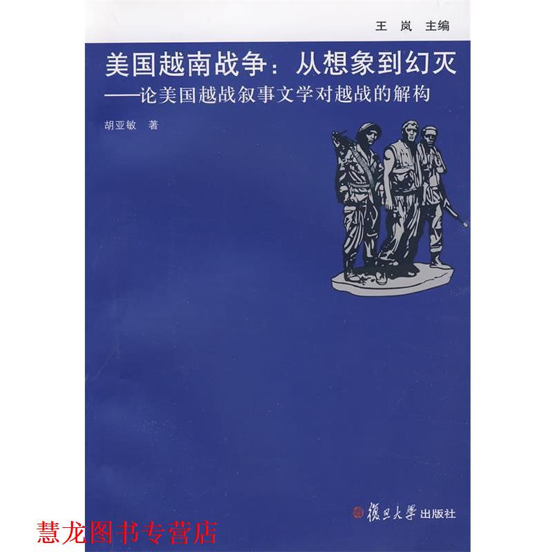 【正版书籍】 美国越南战争:从想象到幻灭——论美国越战叙事文学对越战的解构 胡亚敏 著 复旦大学出版社