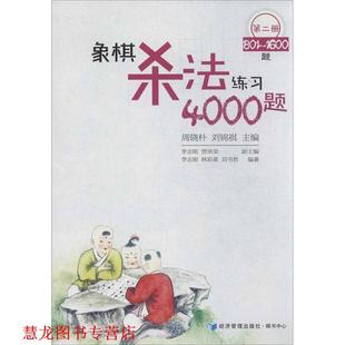 象棋杀法练习4000题 社 经济管理出版 周晓朴 正版 书籍 刘锦祺 林彩喜 李志刚 编 刘书然 贾欣荣 著