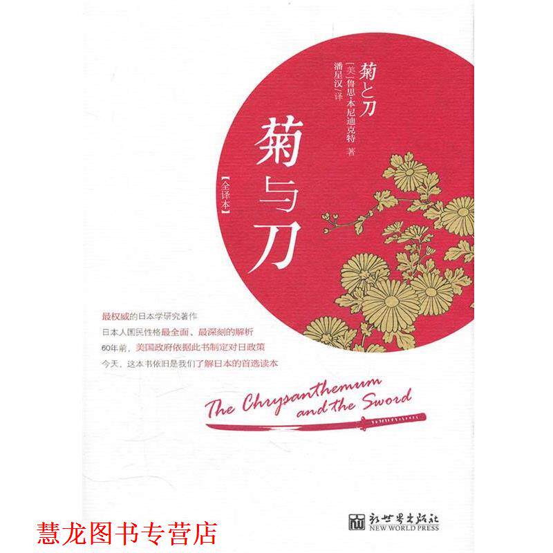 【正版书籍】 菊与刀-全译本 (美)本尼迪尼特 著,潘星汉 译 新世界出版社