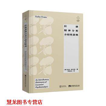 【正版书籍】 拉康精神分析介绍性辞典 迪伦·埃文斯 西南师范大学出版社