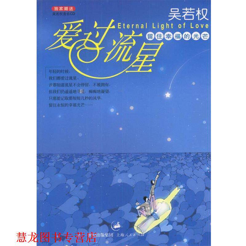 【正版书籍】 爱过流星 吴若权 著 上海人民出版社
