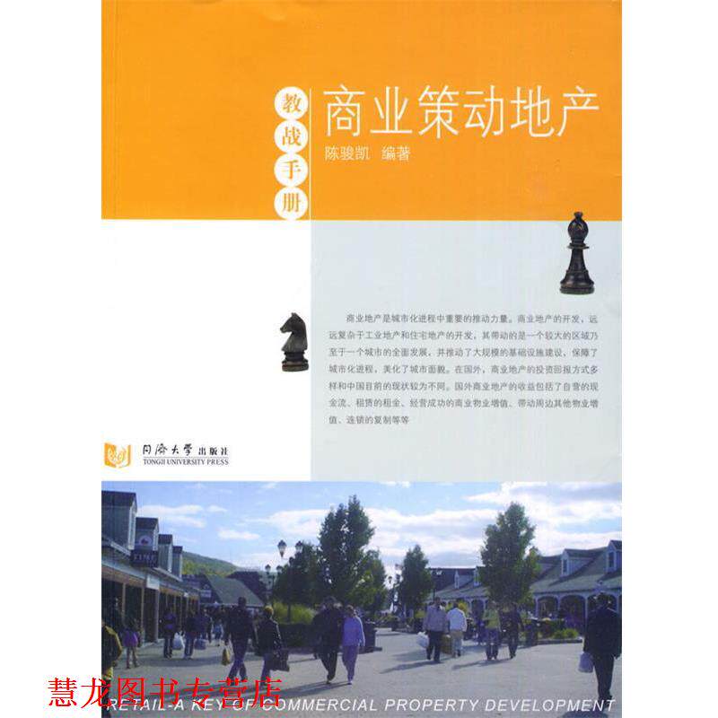 【正版书籍】 商业策动地产 陈骏凯 同济大学出版社