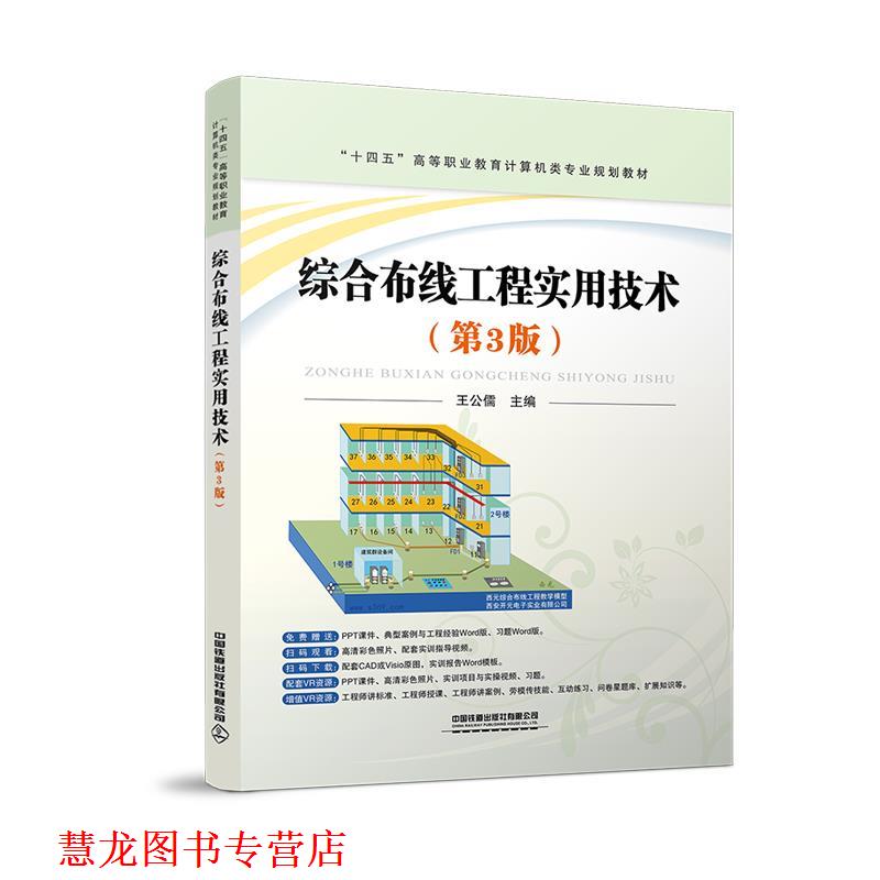 【正版书籍】 综合布线工程实用技术 王公儒 中国铁道出版社有限公司