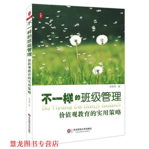 【正版书籍】 不一样的班级管理:价值观教育的实用策略 大夏书系 李秀萍　著 华东师范大学出版社