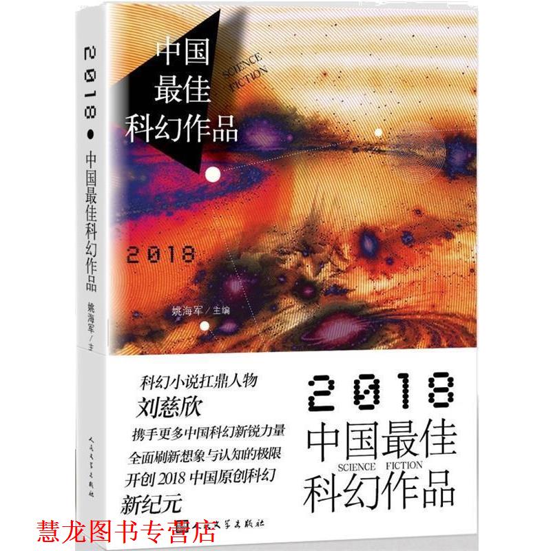 【正版书籍】 2018中国科幻作品 刘慈欣宝树慕明陈楸帆著,姚海军 编 人民文学出版社