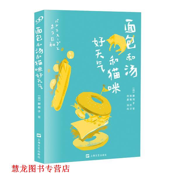 【正版书籍】 面包和汤和猫咪好天气 [日]群阳子 上海文艺出版社