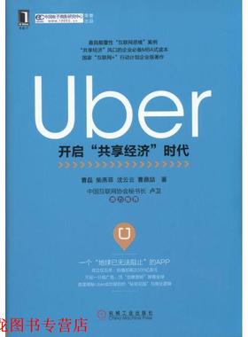 【正版书籍】 Uber:开启“共享经济”时代 曹　磊,柴燕菲,沈云云,曹鼎喆 机械工业出版社