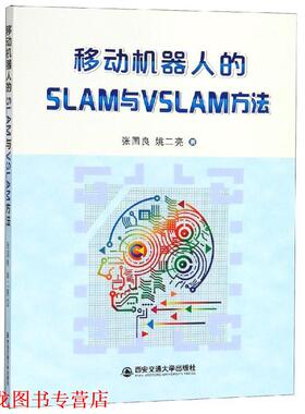 【正版书籍】 移动机器人的SLAM与VSLAM方法 张国良 著 西安交通大学出版社