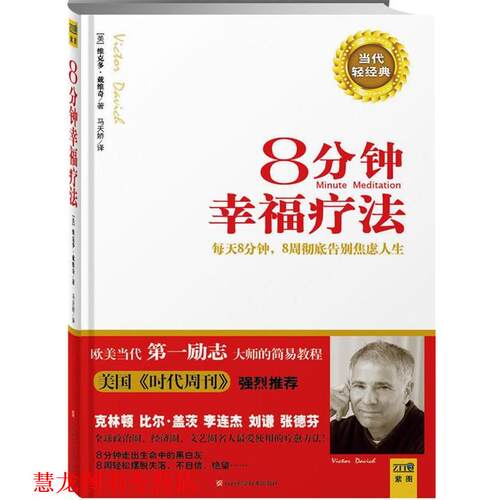 【正版书籍】 8分钟幸福疗法:每天8分钟，8周告别焦虑人生 (美)戴维奇　著,马天娇　译 江西科学技术出版社