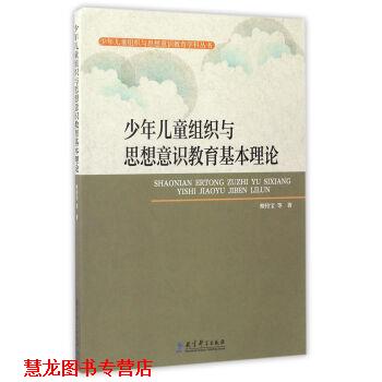 【正版书籍】 少年儿童组织与思想意识教育基本理论 檀传宝等 著 教育科学出版社