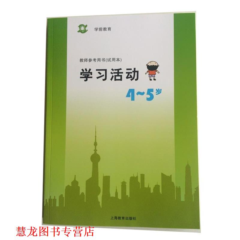 【正版书籍】 学前教育教师参考用书学习活动4-5岁 上海教育出版社
