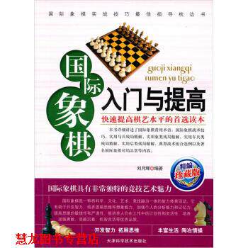 【正版书籍】 国际象棋入门与提高 刘月辉 著 天津科学技术出版社