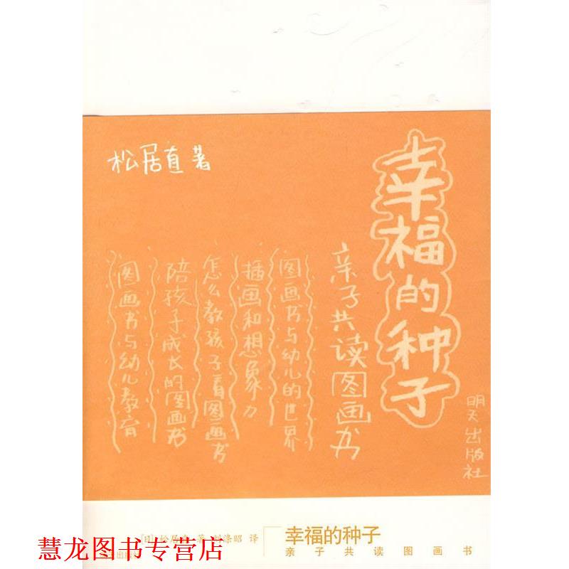 【正版书籍】 幸福的种子 (日)松居直　著,刘涤昭　译 明天出版社