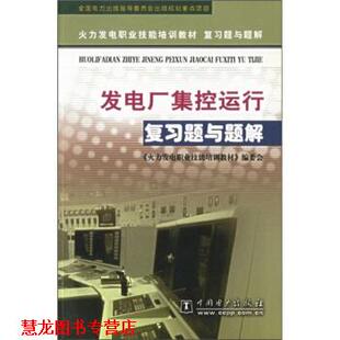 【正版书籍】 火力发电职业技能培训教材复习题与题解•发电厂集控运行复习题与题解 《火力发电职业技能培训教材》编委会 中国