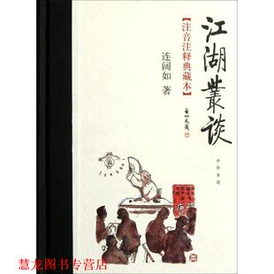【正版书籍】 江湖丛谈 连阔如　著,贾建国,连丽如　整理 中华书局