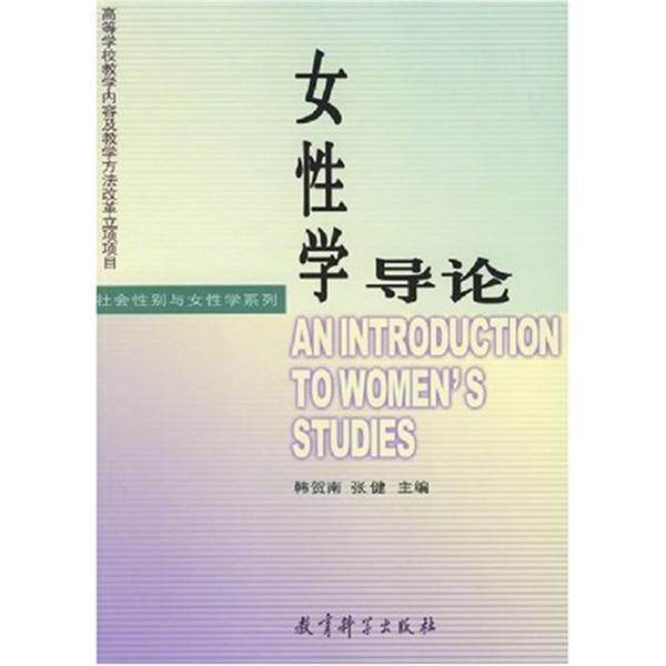 【正版书籍】 女性学导论 韩贺南,张健 编 教育科学出版社