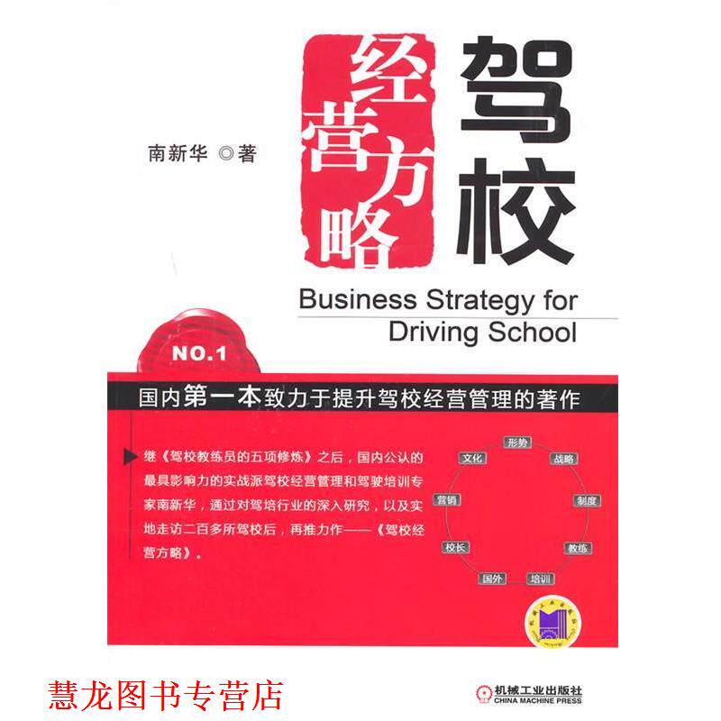 【正版书籍】 驾校经营方略 南新华 著 机械工业出版社