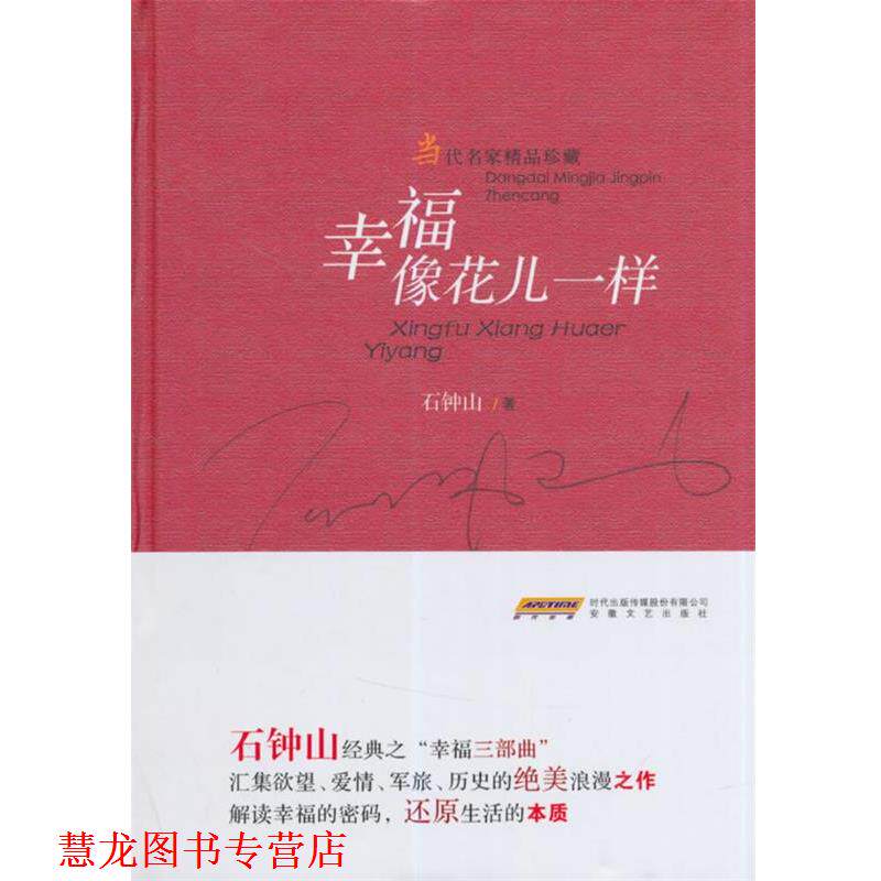 【正版书籍】 幸福像花儿一样 石钟山 安徽文艺出版社
