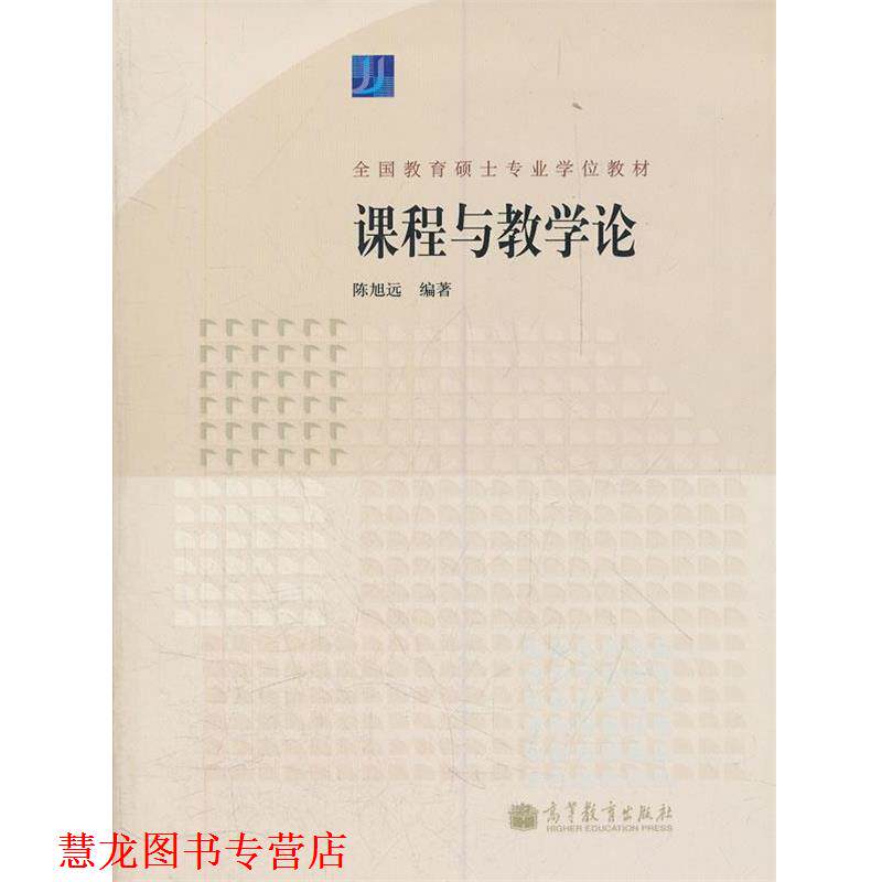【正版书籍】 课程与教学论 陈旭远 编著 高等教育出版社