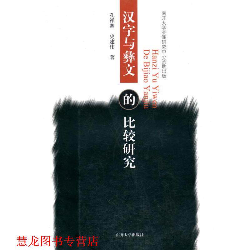 【正版书籍】 汉字与彝文的比较研究 孔祥卿,史建伟 著 南开大学出版社