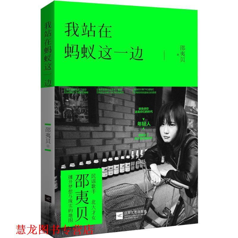 【正版书籍】 我站在蚂蚁这一边 邵夷贝 江苏文艺出版社