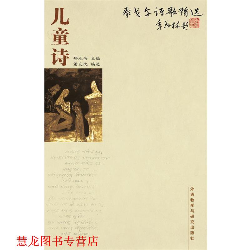 【正版书籍】 泰戈尔诗歌精选儿童诗 郁龙余 外语教学与研究出版社