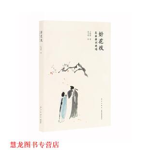 【正版书籍】 好花枝：昆曲雅词绝唱 王晓映著高马得 绘 新星出版社