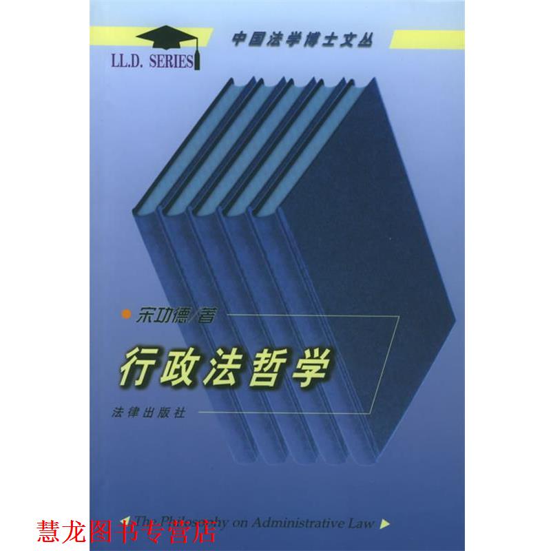 【正版书籍】 行政法哲学 宋功德 著 法律出版社