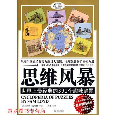【正版书籍】 思维风暴:世界上经典的391个趣味思维谜题 (美国)萨姆·劳埃德　著,丹彤　译 武汉出版社