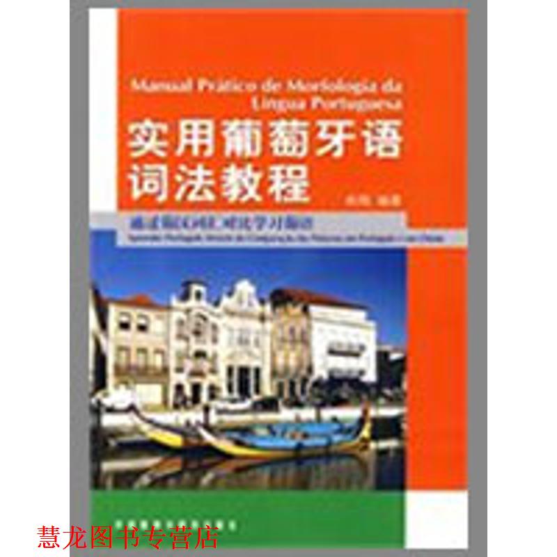 【正版书籍】 实用葡萄牙语词法教程 俞翔　编著 外语教学与研究出版社