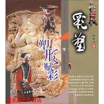 【正版书籍】 工艺美术技法系列 彩塑:塑形赋彩 陆君玖 上海科技教育出版社